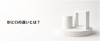 BIとCIの違いとは？ ロゴを変えることはブランディングではない