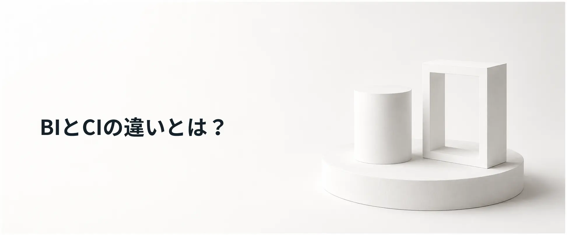 BIとCIの違いを表すイメージ