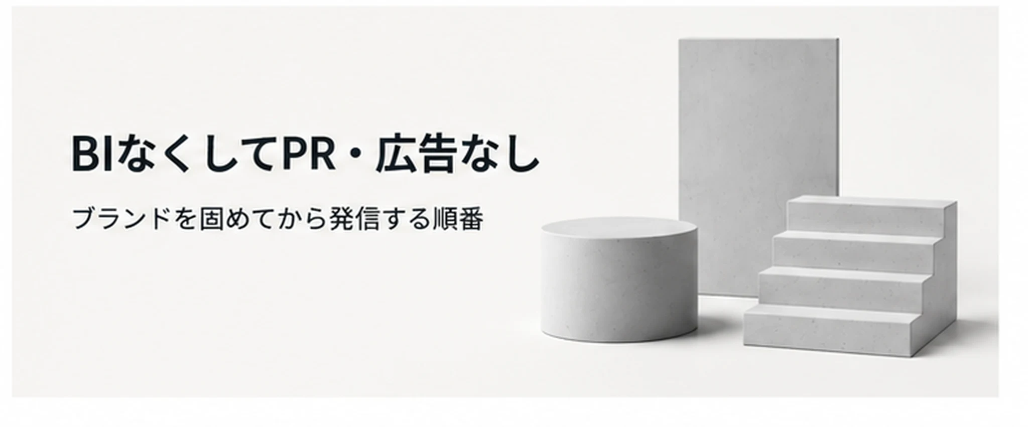 BIなくしてPR・広告なし