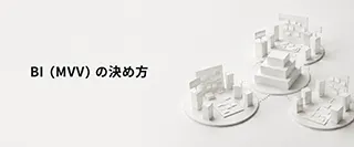 BI（MVV）の決め方 ― 事業責任者を一堂に集めるワークショップという一例