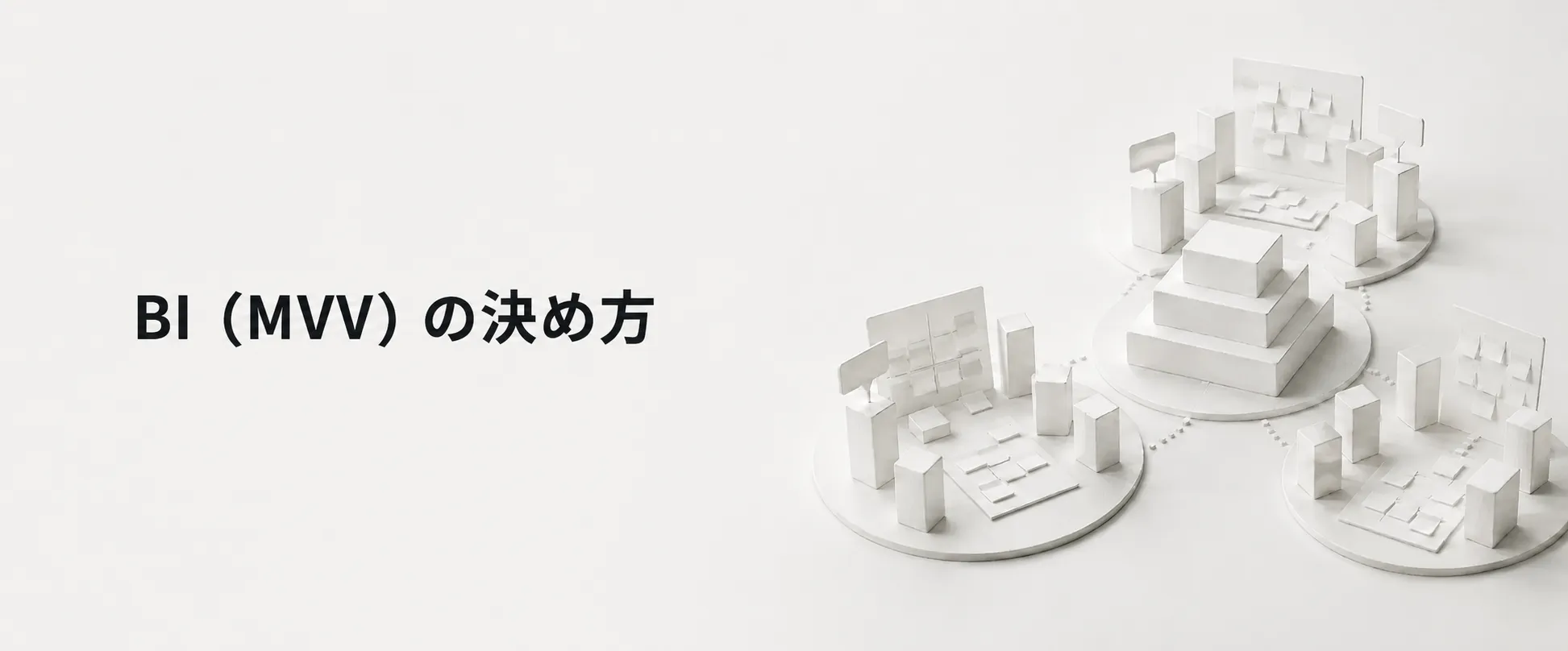 BI(MVV)の決め方のイメージ