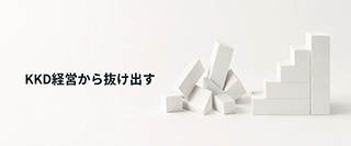 KKD経営から抜け出す ― 社長の頭の中のブランドを言語化する方法