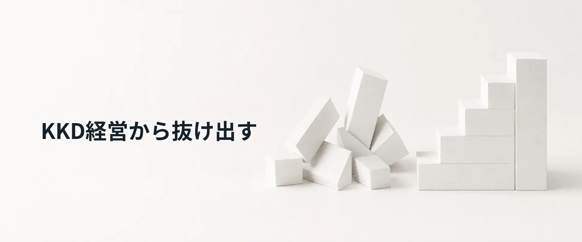 KKD経営から抜け出すイメージ