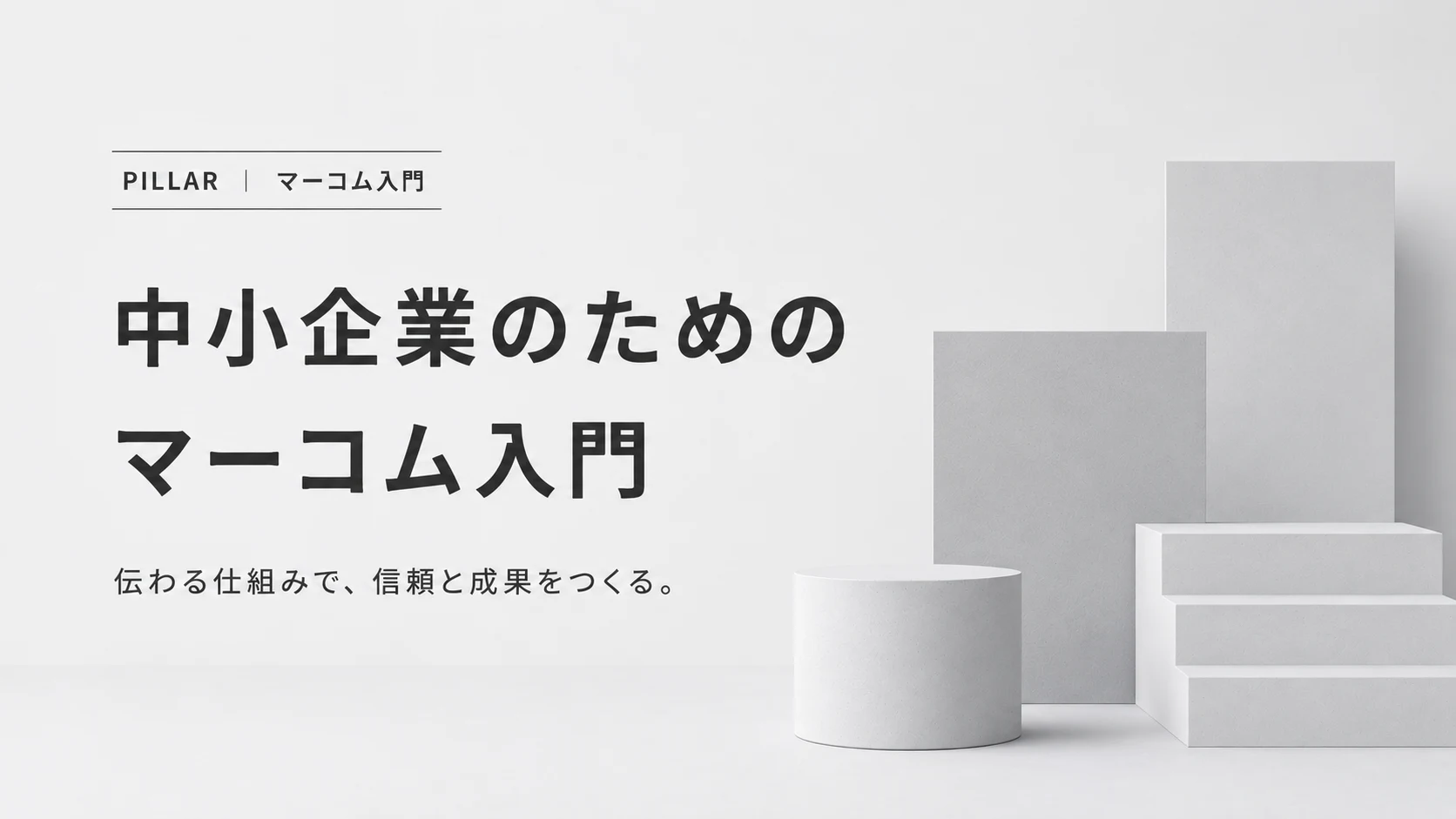 中小企業のためのマーコム入門