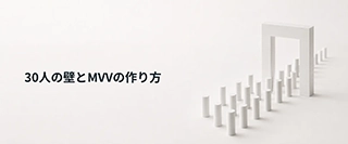 30人の壁とMVV（ミッション・ビジョン・バリュー）の作り方