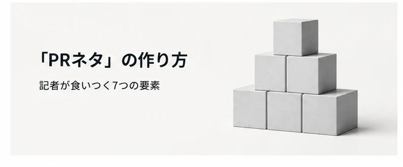「PRネタ」の作り方 ― 記者が食いつく7つの要素