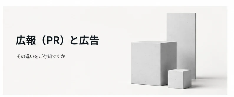 広報（PR）と広告、その違いをご存知ですか