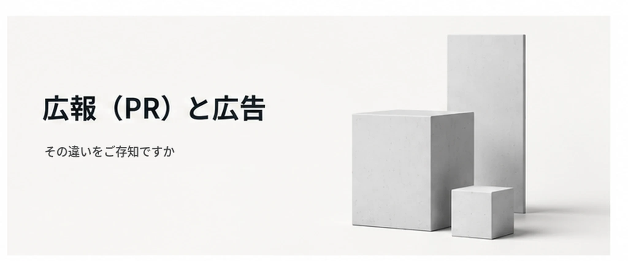 広報（PR）と広告の違い