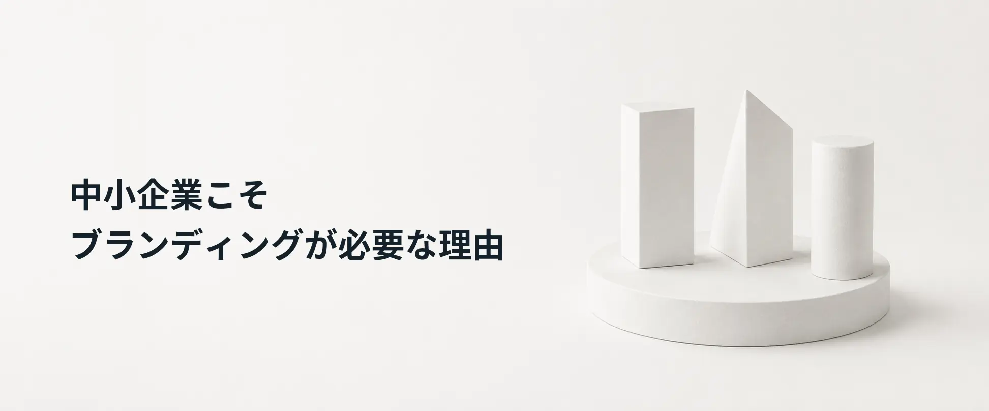 中小企業の未来をブランディングでデザインする